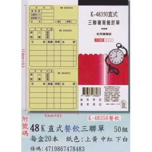象球牌非炭複寫簿K-48350直式餐飲三聯單
