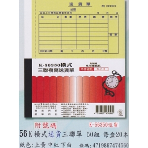 象球牌非炭複寫簿K-56350横式送貨三聯單