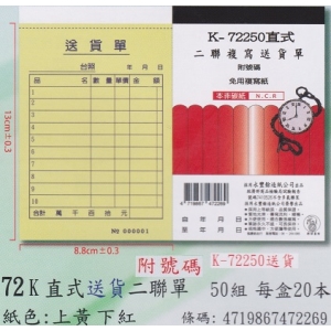 象球牌非炭複寫簿K-72250直式送貨二聯單