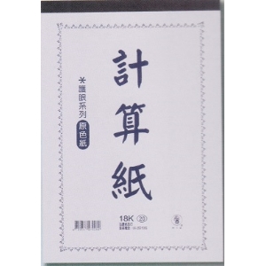 象球牌18K計算紙