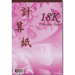 象球牌18K粉色計算紙