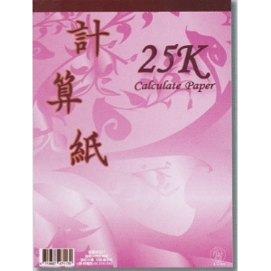 象球牌25K粉色計算紙