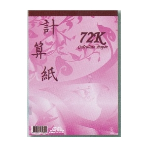 象球牌72K粉色計算紙
