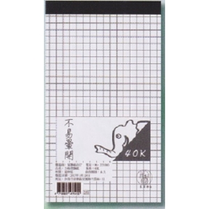 象球牌 40K方格便條紙