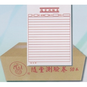 隨堂測驗卷