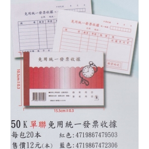 象球牌50K橫式 單聯免用統一發票收據