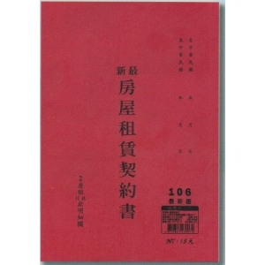 象球牌房屋契約書2本入