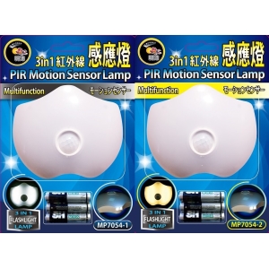明沛三合一紅外線感應燈白光/黃光MP7054