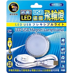 明沛5W USB-LED磁鐵飛輪燈MP7528