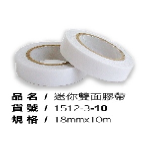 喜臨門迷你雙面膠帶