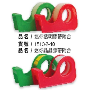 喜臨門迷你膠帶附台系列
