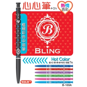 節奏0.4愛心中油筆B-103A