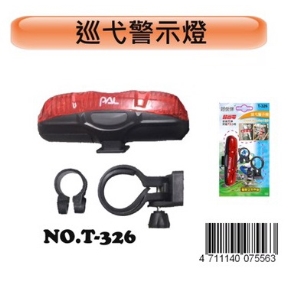 好伙伴巡戈警示燈T-326