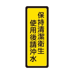 WIP 400系列標示牌 NO.041-使用後請沖水保持持清潔衛生