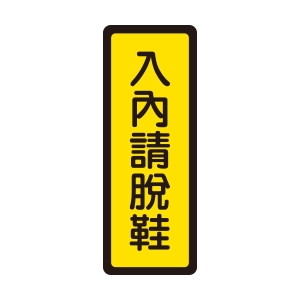 WIP 400系列標示牌NO.045－－入內請脫鞋40A