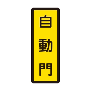WIP 400系列標示牌NO.046－－自動門40a
