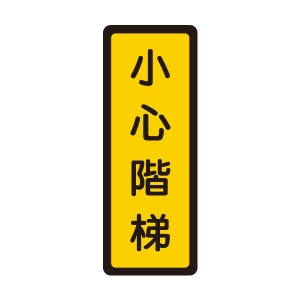 WIP 400系列標示牌NO.055－－小心階梯40a