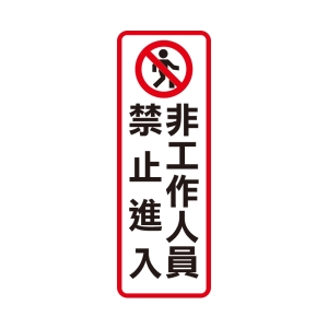 WIP 800系列標示牌NO.813－－非工作人員禁止進入