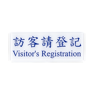 WIP 1300系列標示牌NO.1312－－訪客請登記