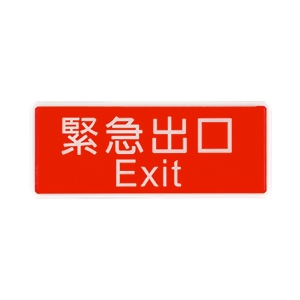 WIP 1300系列標示牌NO.1321－－緊急出口 130a