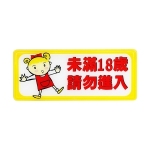 WIP 1300系列標示牌NO.1333－－未滿十八歲　請勿進入（女孩版）