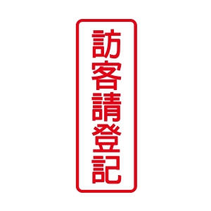 WIP 800系列標示牌NO.805－－訪客請登記$80
