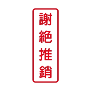 WIP 800系列標示牌NO.806－－謝絕推銷$80