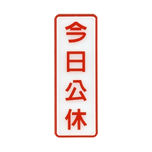 WIP 800系列標示牌NO.809－－今日公休80a