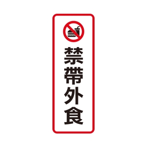 WIP 800系列標示牌NO.812－－禁帶外食$80