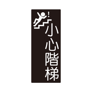 WIP 850系列標示牌NO.853－－小心階梯85a