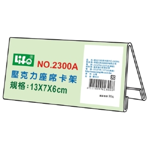 LIFE 壓克力座席卡架A NO-2300A(13X7X6cm)