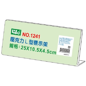 LIFE 壓克力L型標示架NO-1241(25x10.5x4.5cm)