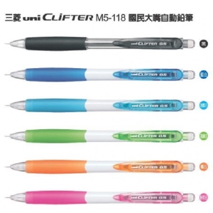 三菱uni CLIFTER 國民大嘴自動鉛筆M5-118
