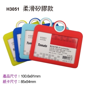 萬事捷 Tomato 橫式証件套_矽膠款  H3051