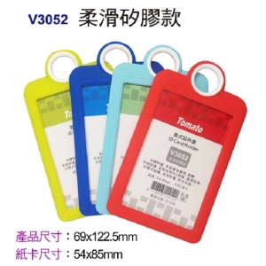 萬事捷 Tomato 直式証件套_矽膠款  V3052