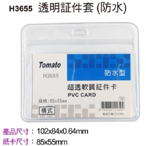 萬事捷 Tomato 橫式透明証件套_防水超透  H3655