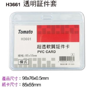 萬事捷 Tomato 橫式透明証件套_超透型  H3661