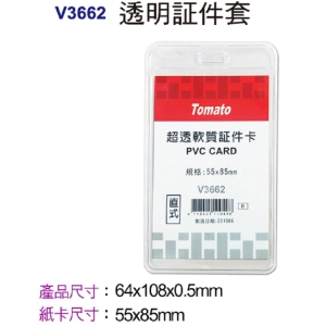 萬事捷 Tomato 直式透明証件套_超透型  V3662