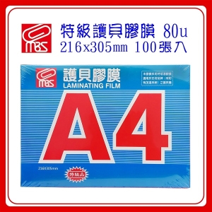 萬事捷 MBS 亮面護貝膠膜A4  1330