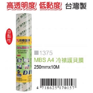 萬事捷 MBS A4冷裱護貝膜 1375