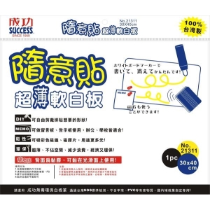 成功 21311 隨意貼超薄軟白板