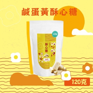 第8口手工酥心糖 鹹蛋黃酥心糖