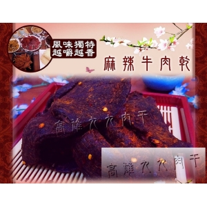 【九九肉干】麻辣牛肉乾