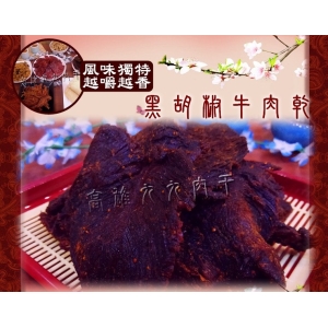 黑胡椒牛肉乾