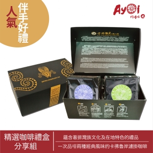 卡彿魯岸精選咖啡禮盒-分享組 / Featured coffee gift boxs-Share