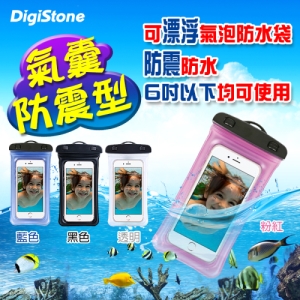 DigiStone 可漂浮 手機防水袋 氣囊防震型 適用6吋以下手機