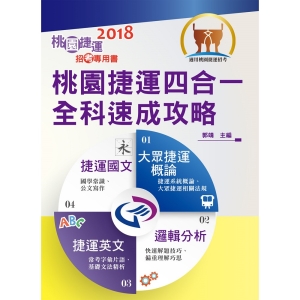 【鼎文公職商城。書籍】桃園捷運招考「全新版本」【桃園捷運四合一全科速成攻略】（全新收錄至107年桃捷試題‧短期最佳衝刺攻略寶典）- T1W25