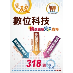 【鼎文公職商城。書籍】2021年中華電信【數位科技】（重點精華收錄‧精選題庫演練‧快速掌握高分奪榜契機）- ND135