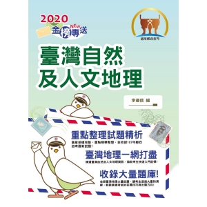 【鼎文郵政商城。書籍】郵政招考「金榜專送」【臺灣自然及人文地理（外勤）】（篇章架構完整，最新試題收錄）- T3D18