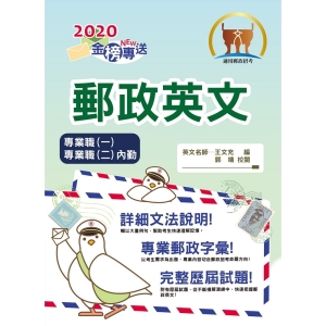 【鼎文公職商城。書籍】2020年郵政招考「金榜專送」【郵政英文】（提升郵政字彙能力，歷屆試題詳盡解析）- T3D05